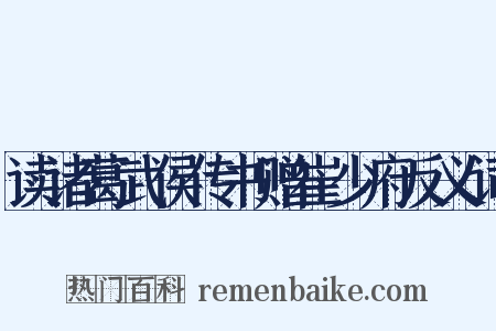读诸葛武侯传书赠崔少府反义词是什么意思的图片